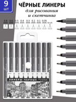 Ручки линеры черные для рисования набор 9 штук