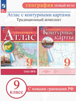 География 9 кл. Атлас + Контурные карты (комплект 2 пособия)