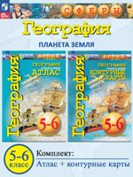 География 5-6 классы. Планета Земля  "Сферы" (комплект атлас + контурные карты)