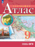География. 9 класс. Атлас (Традиционный комплект)