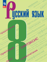 Русский язык. 8 класс. Учебник. ФГОС