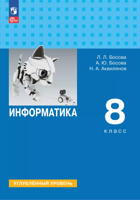 Информатика. 8 класс. Учебник. Углублённый уровень