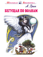 Бегущая по волнам