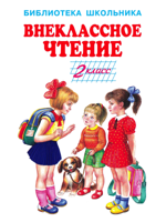 Внеклассное чтение. 2 класс. С цветными рисунками