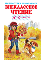 Внеклассное чтение. 3 - 4 классы. С цветными рисунками