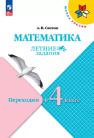 Математика. Летние задания. Переходим в 4-й класс