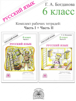 КОМПЛЕКТ из 2 частей: Русский язык. 6 класс. Рабочая тетрадь 1 и 2 часть