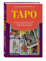 Таро. Полное толкование карт и базовые расклады для начинающих