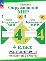Окружающий мир. 4 класс. Рабочая тетрадь в 2-х частях / Плешаков А.А. УМК "Школа России"