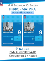 КОМПЛЕКТ из 2 частей: Информатика. 9 класс. Рабочая тетрадь 1 и 2 часть