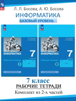 КОМПЛЕКТ из 2 частей: Информатика. 7 класс. Рабочая тетрадь 1 и 2 часть