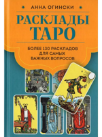 Расклады Таро. Более 130 раскладов для самых важных вопросов