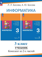 Информатика. 3 класс. Учебник в 2 частях