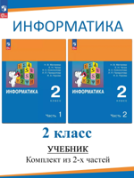 Информатика. 2 класс. Учебник в 2 частях