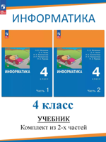 Информатика. 4 класс. Учебник в 2 частях