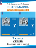 Информатика. 4 класс. Учебник в 2 частях (углубленный уровень)