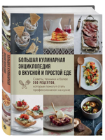 Большая кулинарная энциклопедия о вкусной и простой еде