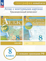 География 8 кл. Атлас + Контурные карты (комплект 2 пособия)