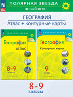 География: Атлас 8-9 класс + Контурные карты 9 класс
