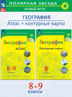 География: Атлас 8-9 класс + Контурные карты 8 класс