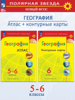 Комплект (2 пособия): "География. Атлас. 5-6 класс" + "Контурные карты. География. 6 класс" / УМК "Полярная звезда"