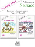 КОМПЛЕКТ из 2 частей:  Русский язык 5 класс. Рабочие тетради 1 и 2