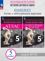Комплект - 2 пособия: История древнего мира 5 класс. Контурные карты + Атлас