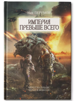 Империя превыше всего. Череп на рукаве. Череп в небесах