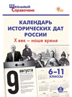 Календарь исторических дат России Х век - наше время