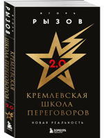 Кремлевская школа переговоров. Новая реальность