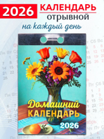 Календарь отрывной "Домашний" 2026 год