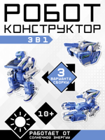 Робот-конструктор 3 в 1