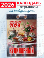 Календарь отрывной "Кулинарный" 2026 год