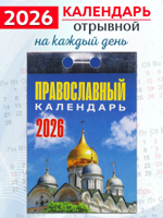 Календарь отрывной "Православный календарь" 2026 год