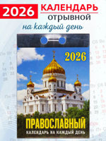 Календарь отрывной "Православный календарь на каждый день" 2026 год