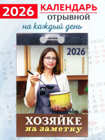 Календарь отрывной "Хозяйке на заметку" 2026 год