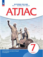 История России. XVI - конец XVII века. Атлас. 7 класс