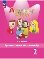 Английский язык. Грамматический тренажер. 2 класс