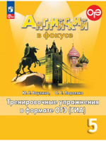 Английский язык. Тренировочные упражнения в формате ГИА. 5 класс