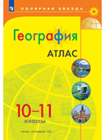 География. Атлас. 10-11 классы