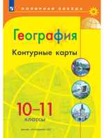 География. Контурные карты. 10-11 классы