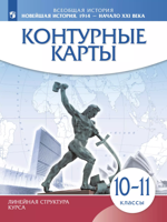 Новейшая история. 1914 г.- начало XXIв. 10-11 классы. Контурные карты