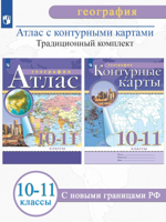 География 10-11 классы. Атлас + Контурные карты. (Традиционный комплект)