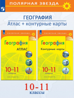 География. 10-11 классы. Атлас + Контурные карты. Комплект
