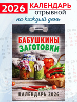 Календарь отрывной "Бабушкины заготовки" 2026 год