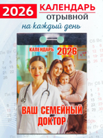 Календарь отрывной "Ваш семейный доктор" 2026 год