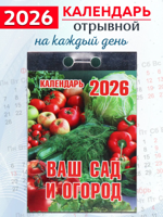 Календарь отрывной "Ваш сад и огород" 2026 год