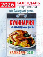 Календарь отрывной "Кулинария на каждый день" 2026 год