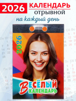 Календарь отрывной "Весёлый" 2026 год