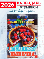 Календарь отрывной "Домашняя выпечка" 2026 год